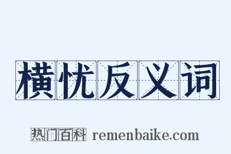 横忧反义词是什么意思的图片